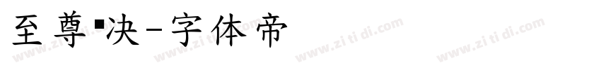 至尊对决字体转换