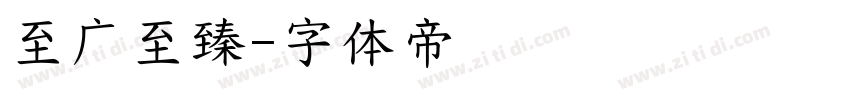 至广至臻字体转换