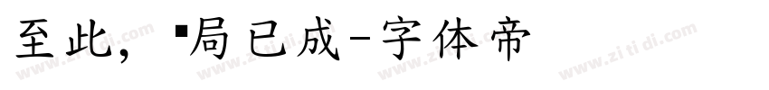 至此，结局已成字体转换