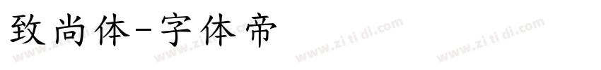 致尚体字体转换