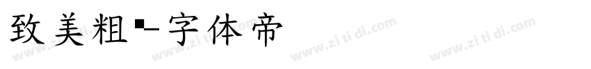 致美粗黑字体转换