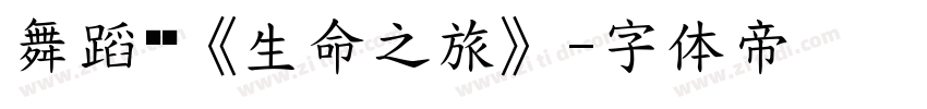 舞蹈剧场《生命之旅》字体转换