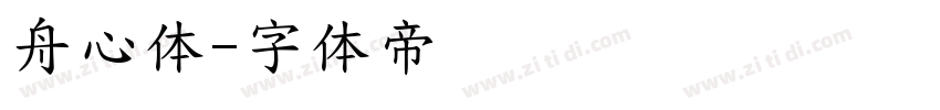 舟心体字体转换