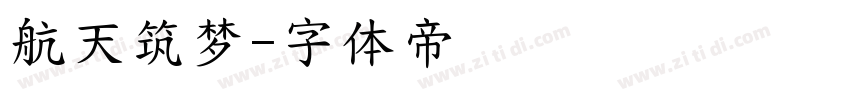 航天筑梦字体转换