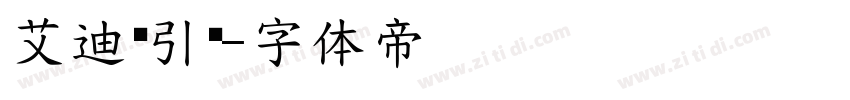 艾迪鹅引擎字体转换