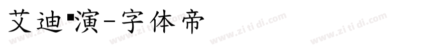 艾迪鹅演字体转换