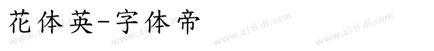 花体英字体转换