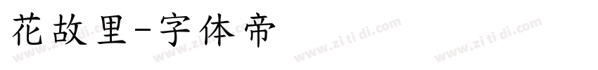 花故里字体转换