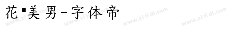 花样美男字体转换