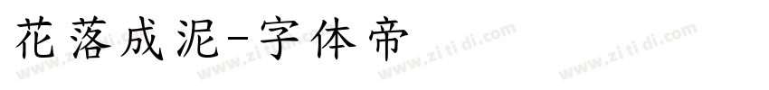 花落成泥字体转换