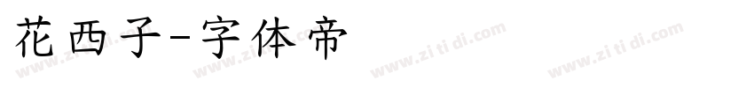 花西子字体转换