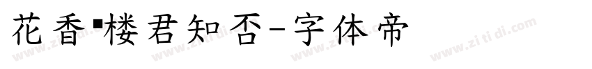 花香满楼君知否字体转换