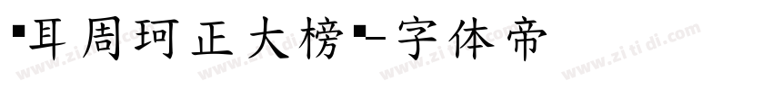 苍耳周珂正大榜书字体转换