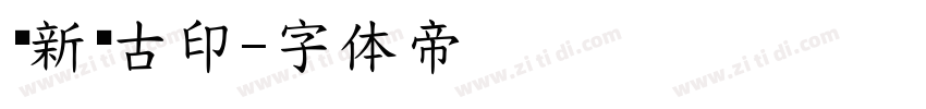 苏新诗古印字体转换