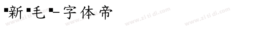 苏新诗毛糙字体转换
