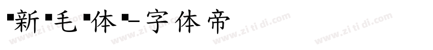 苏新诗毛糙体简字体转换