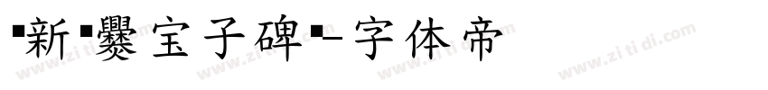 苏新诗爨宝子碑简字体转换