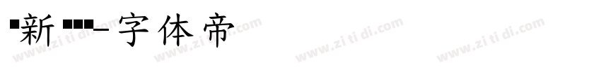 苏新诗艺标字体转换
