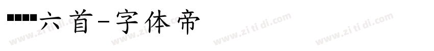 苏轼诗词六首字体转换