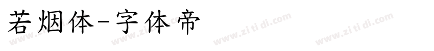 若烟体字体转换