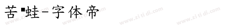 苦乐蛙字体转换