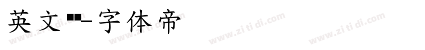 英文艺术字体转换