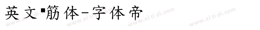 英文连筋体字体转换