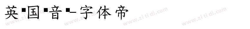 英语国际音标字体转换