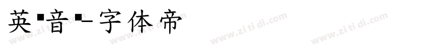 英语音标字体转换