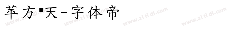 苹方乐天字体转换