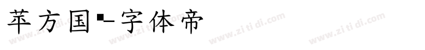 苹方国标字体转换