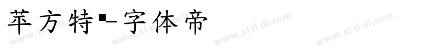 苹方特细字体转换