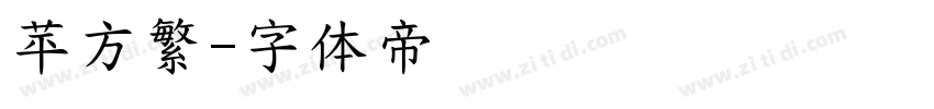 苹方繁字体转换