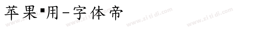 苹果专用字体转换