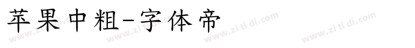苹果中粗字体转换
