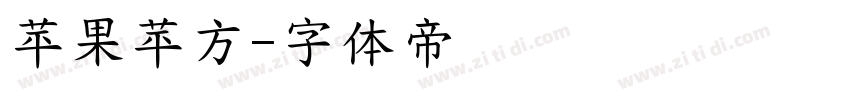 苹果苹方字体转换