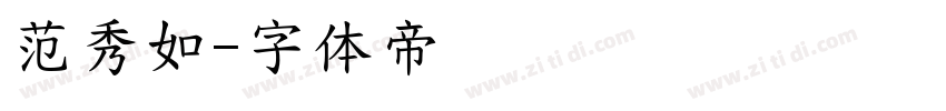 范秀如字体转换
