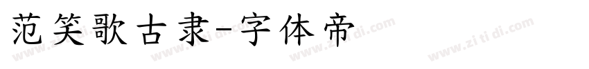 范笑歌古隶字体转换