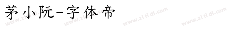 茅小阮字体转换