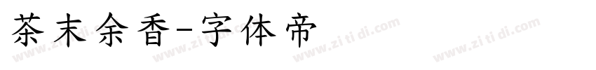 茶末余香字体转换