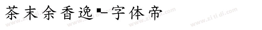 茶末余香逸书字体转换