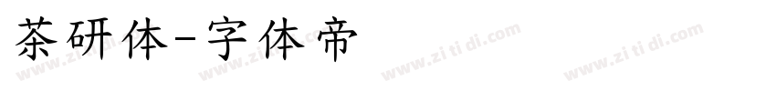 茶研体字体转换