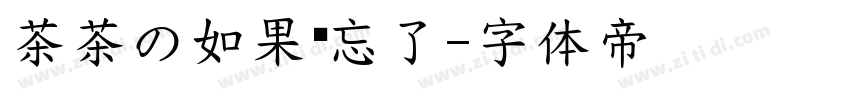 茶茶の如果爱忘了字体转换