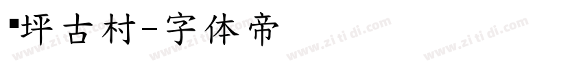 荆坪古村字体转换
