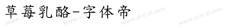 草莓乳酪字体转换