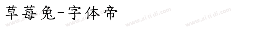 草莓兔字体转换