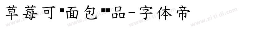 草莓可颂面包圆样品字体转换