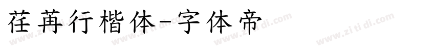 荏苒行楷体字体转换