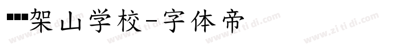 荔园笔架山学校字体转换