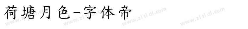 荷塘月色字体转换